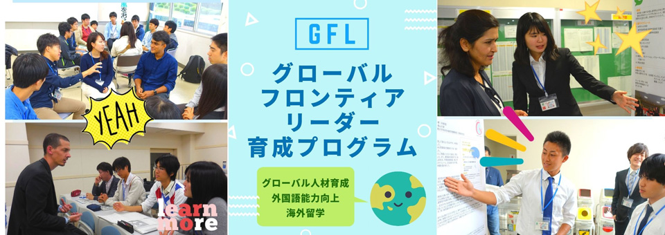 群馬大学グローバルフロンティアリーダートップイメージ